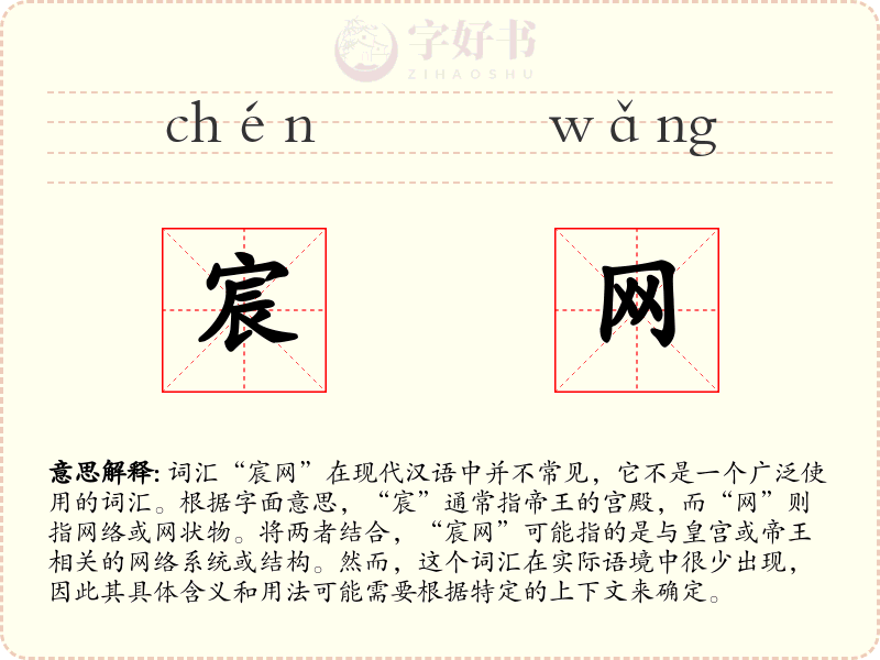 宸网