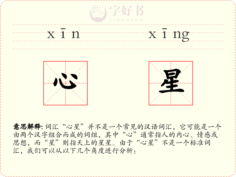 心星