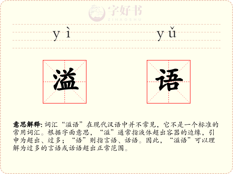溢语