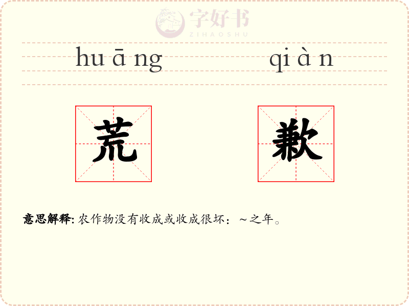 荒歉