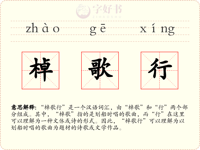 棹歌行
