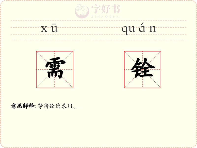 需铨