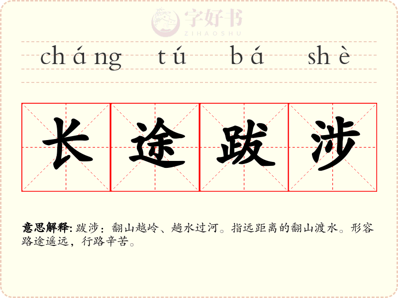 长途跋涉