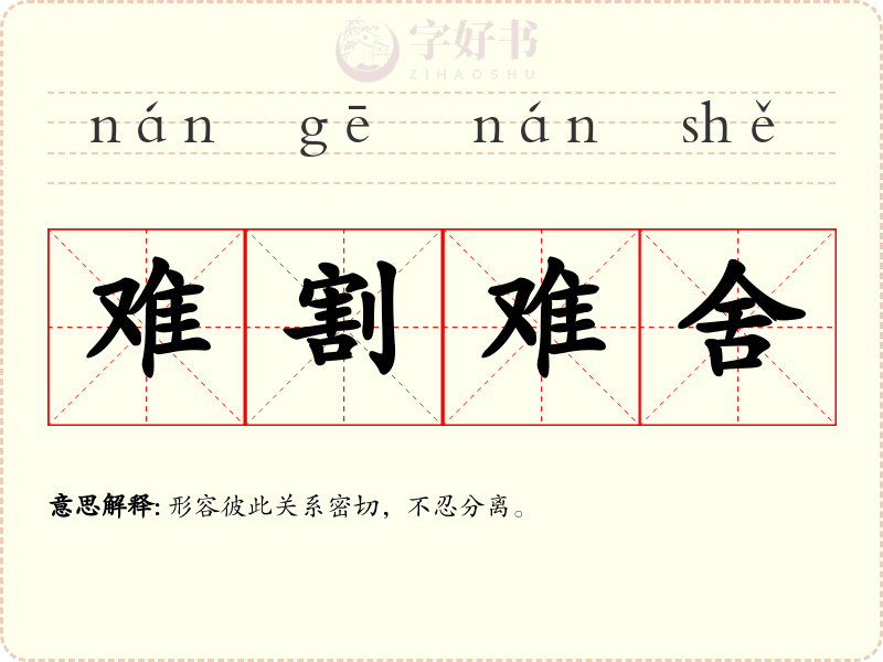 难割难舍