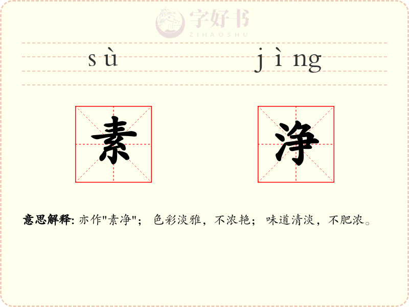 素浄