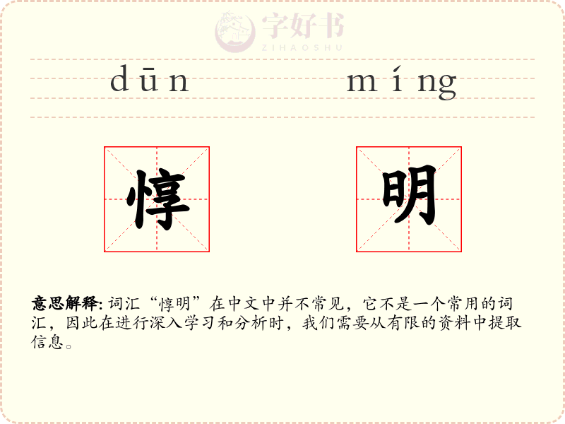 惇明