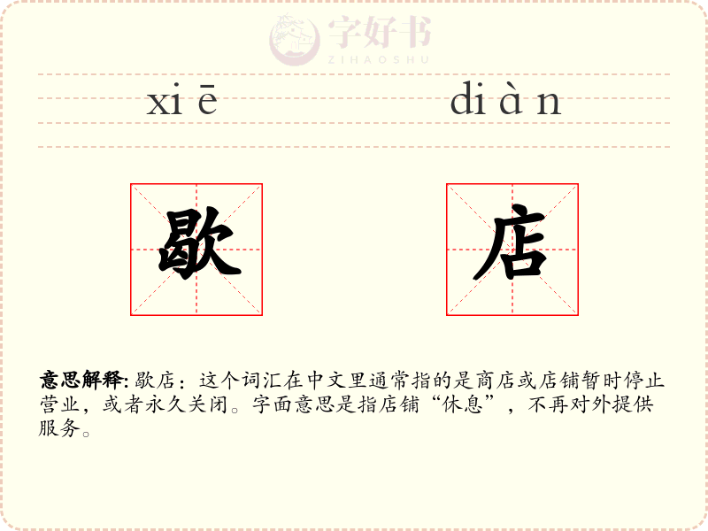 歇店
