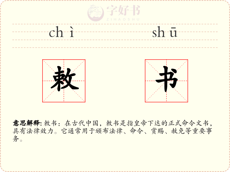 敕书