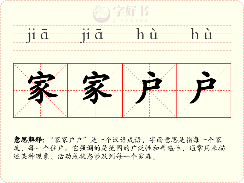 家家户户