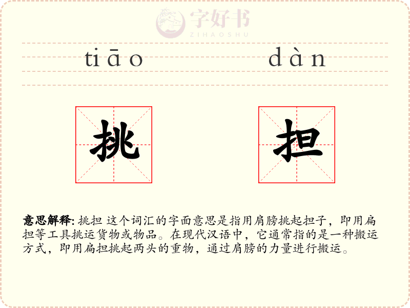 挑担