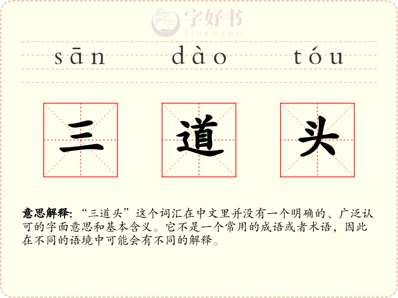 三道头