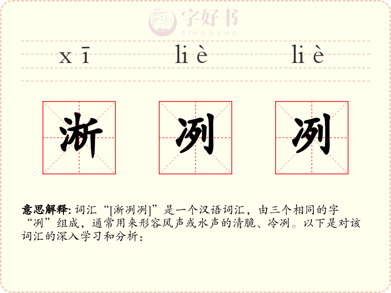 淅冽冽