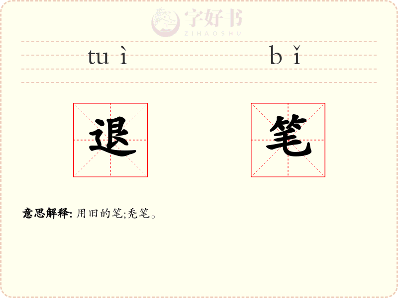退笔