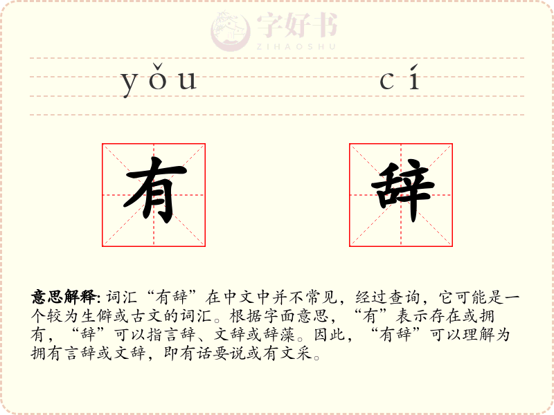 有辞