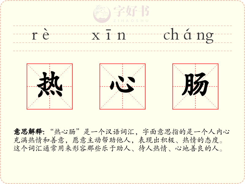 热心肠