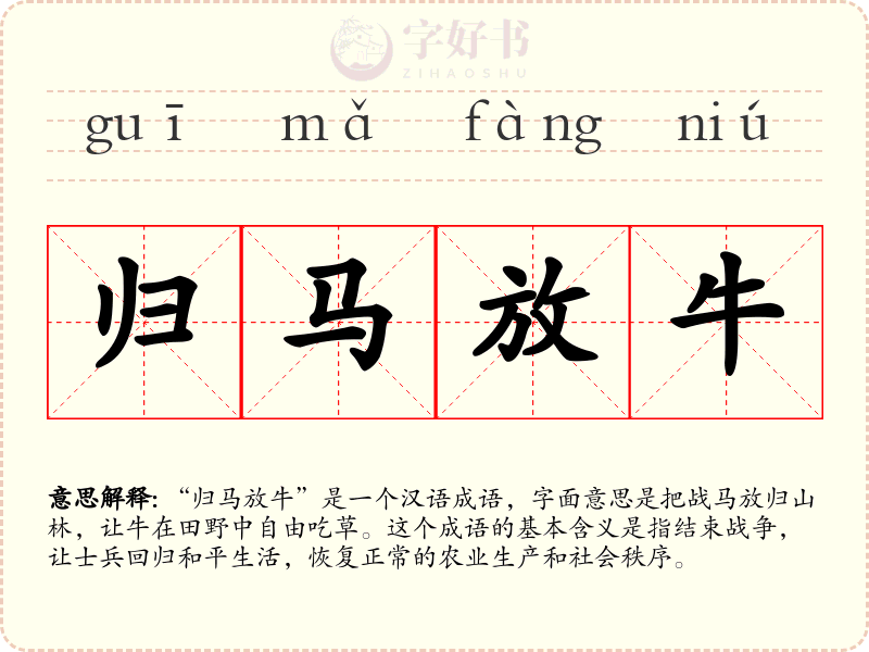 归马放牛