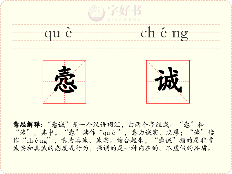 悫诚