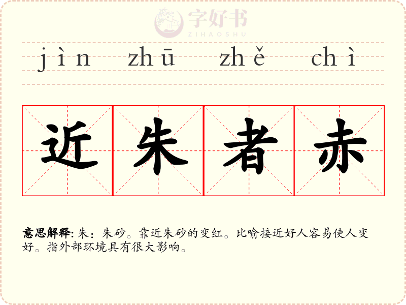 近朱者赤