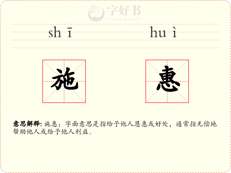 施惠