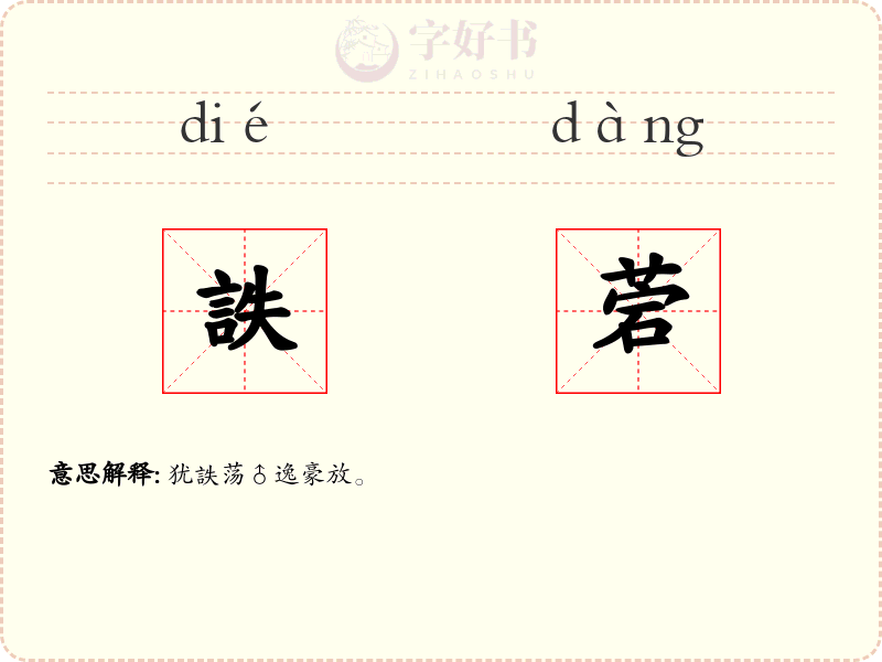詄菪