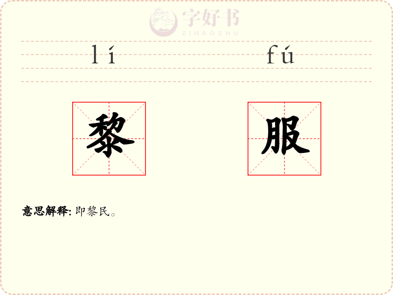 黎服