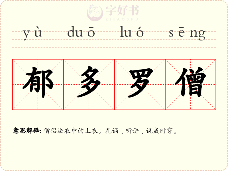 郁多罗僧