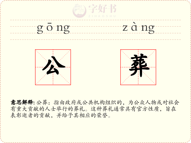 公葬