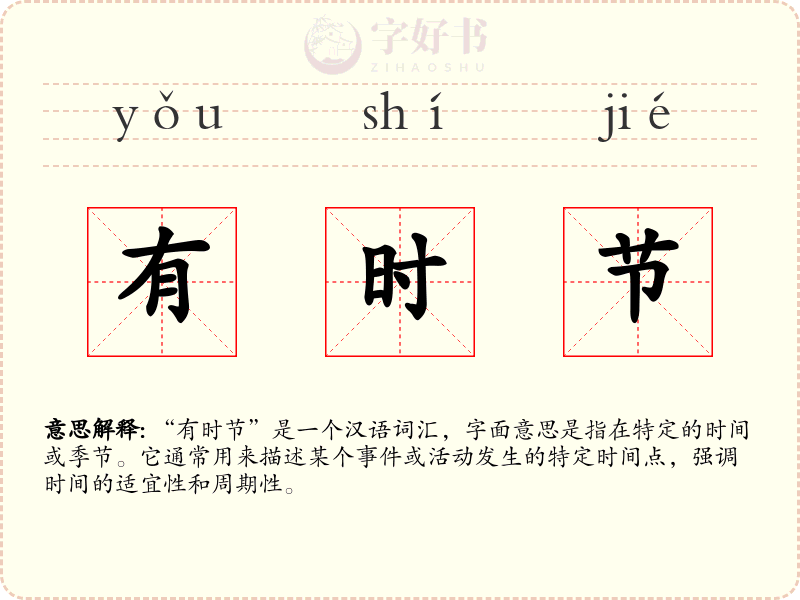有时节