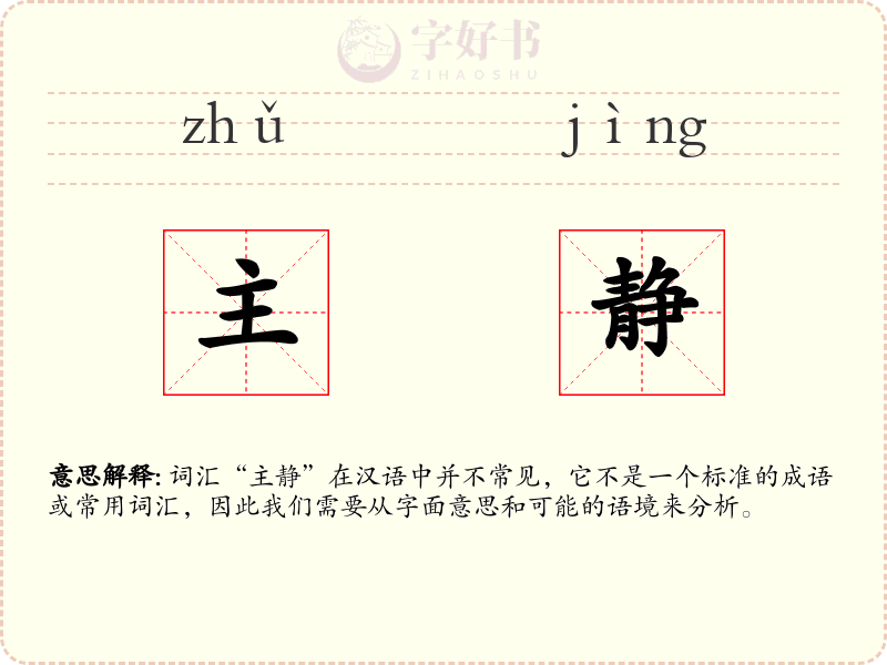 主静