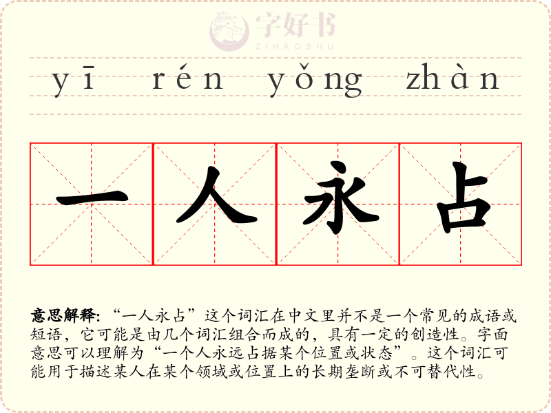 一人永占
