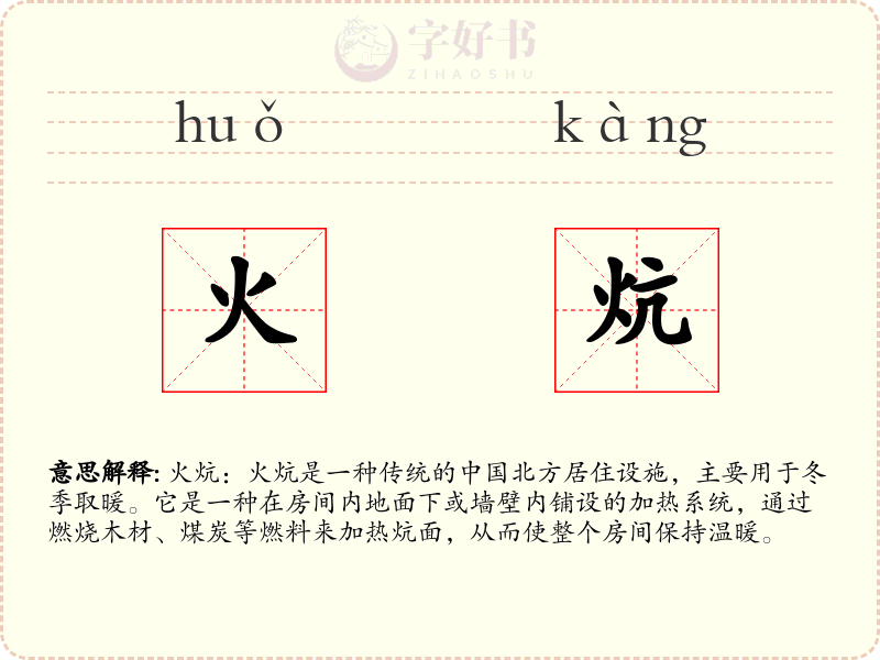 火炕