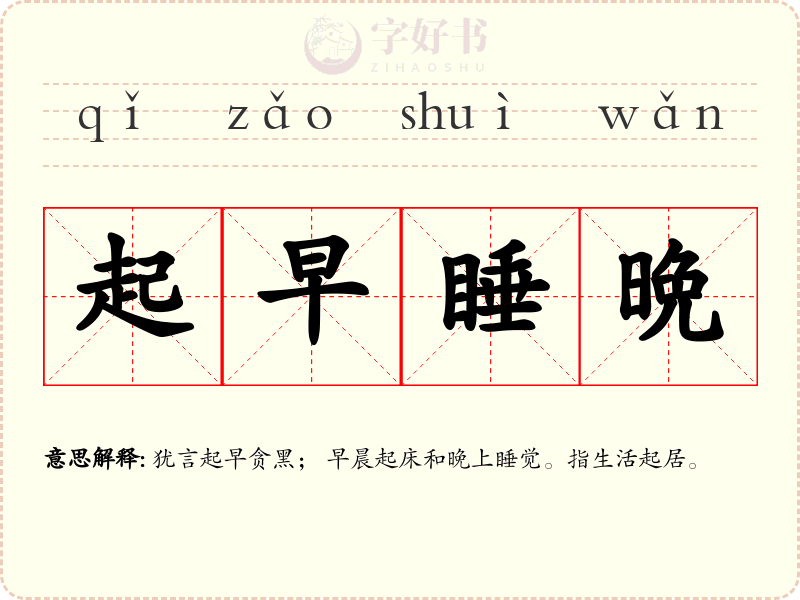 起早睡晩