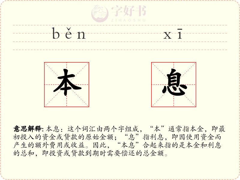 本息