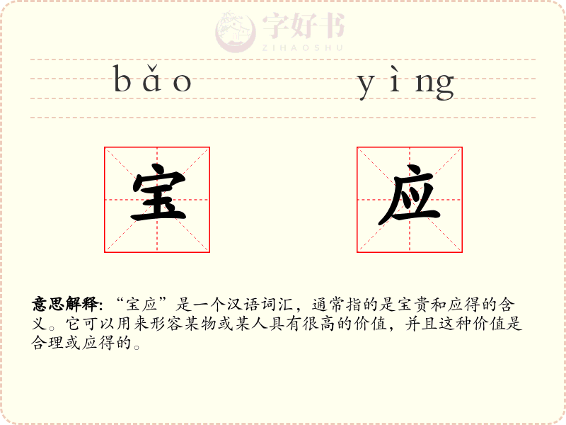 宝应