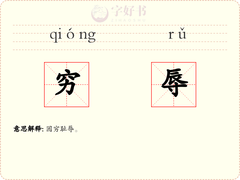穷辱