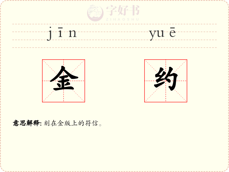 金约