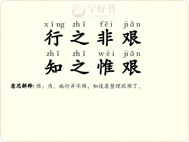 行之非艰，知之惟艰