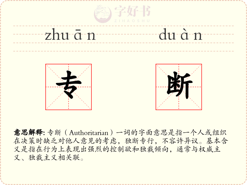 专断