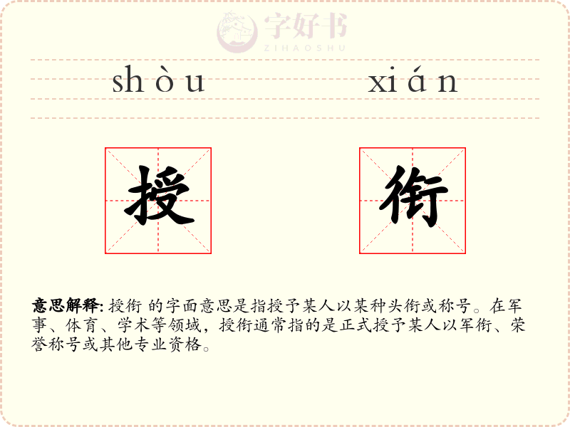 授衔