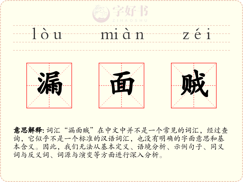 漏面贼