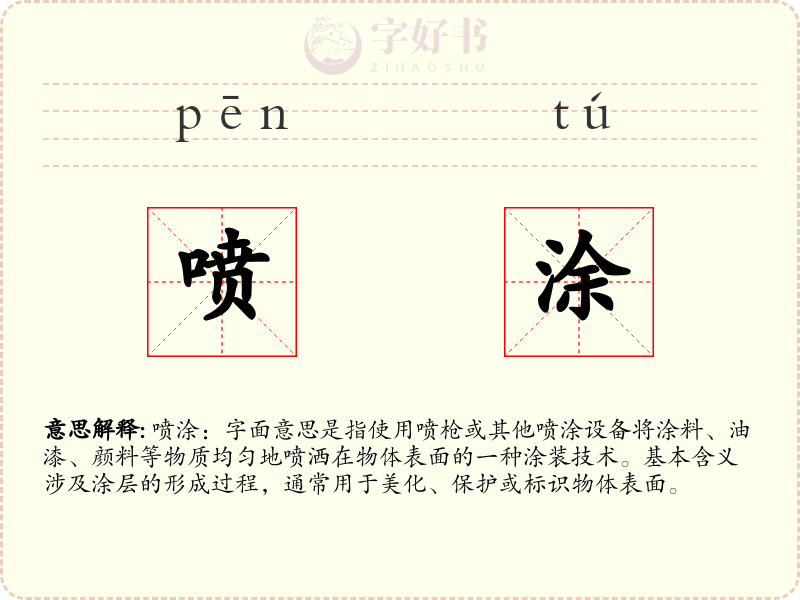 喷涂