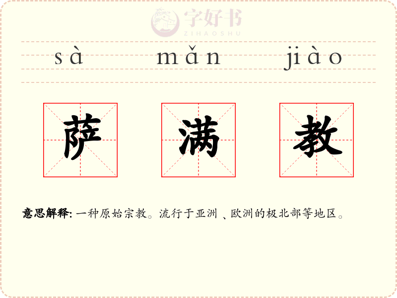 萨满教