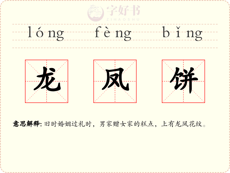 龙凤饼