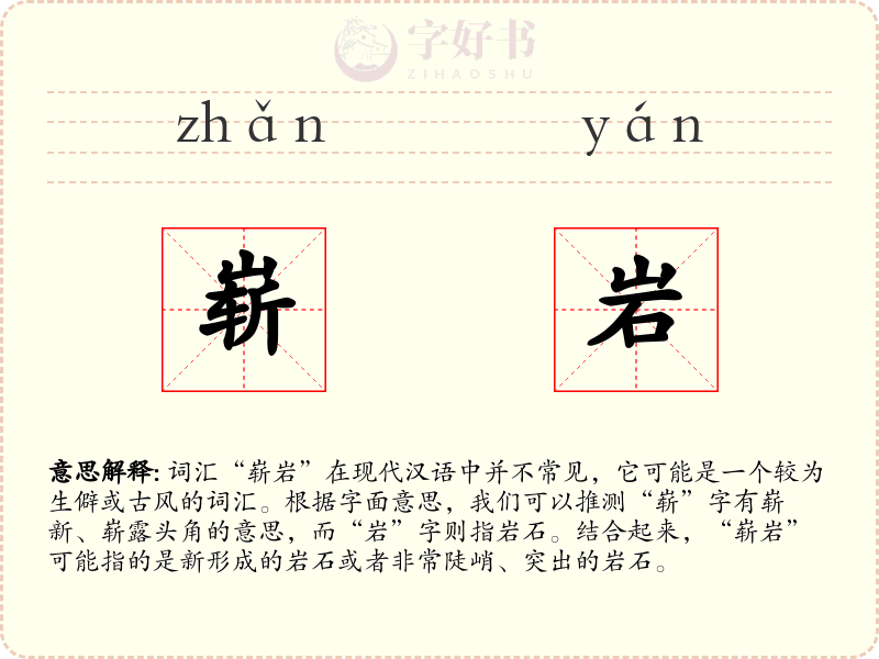 崭岩