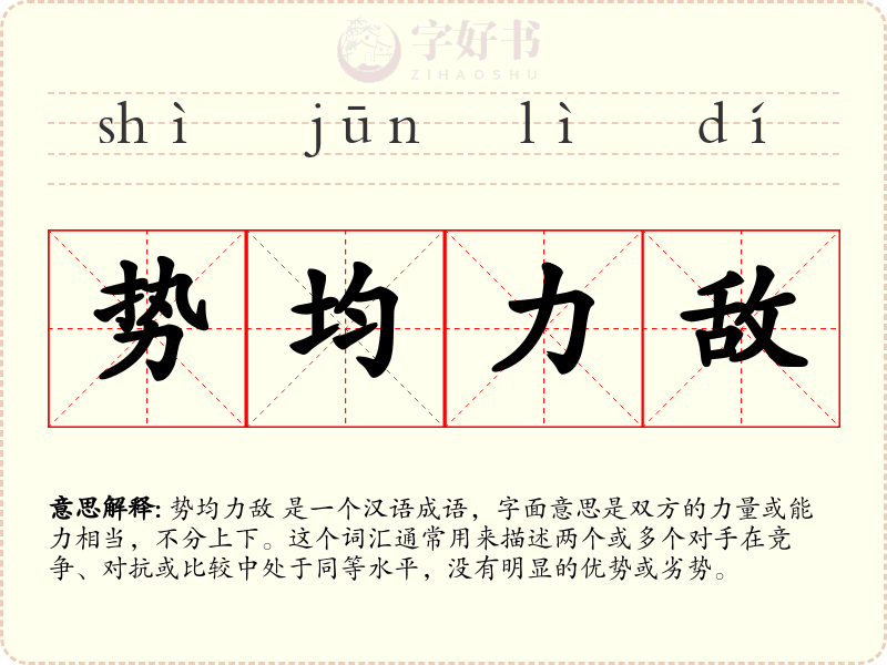 势均力敌