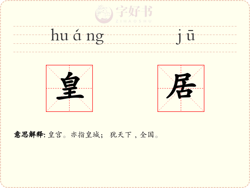 皇居