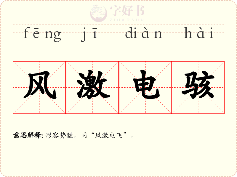 风激电骇