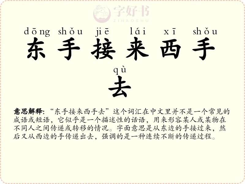 东手接来西手去