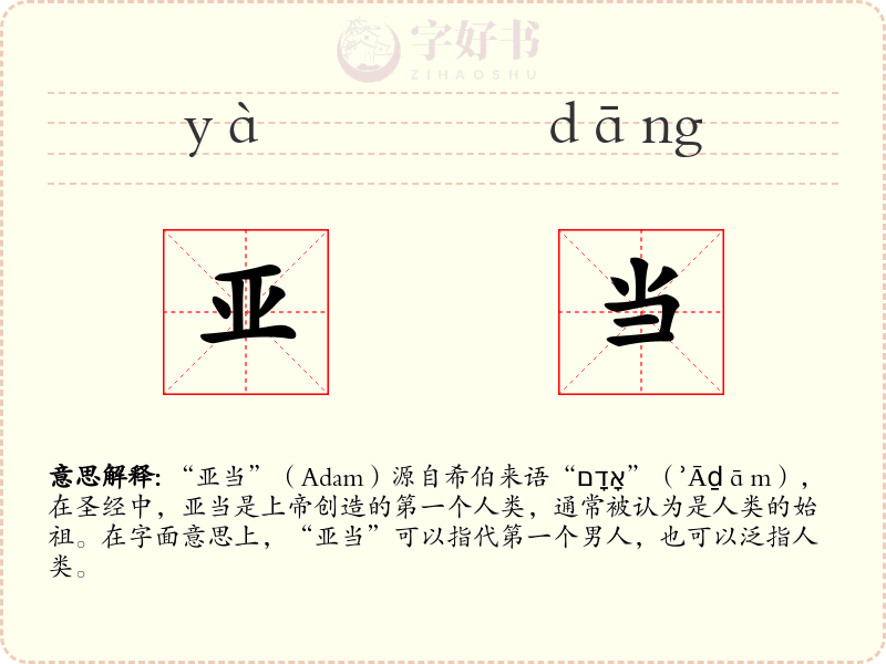 亚当