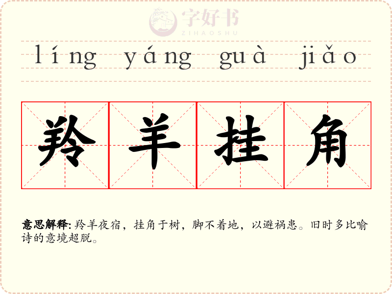 羚羊挂角